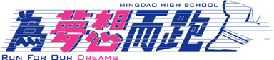 明道中學「為夢想而跑」活動Logo